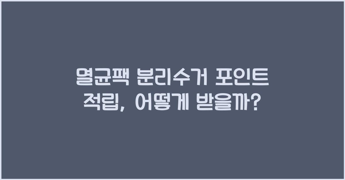멸균팩 분리수거 포인트 적립