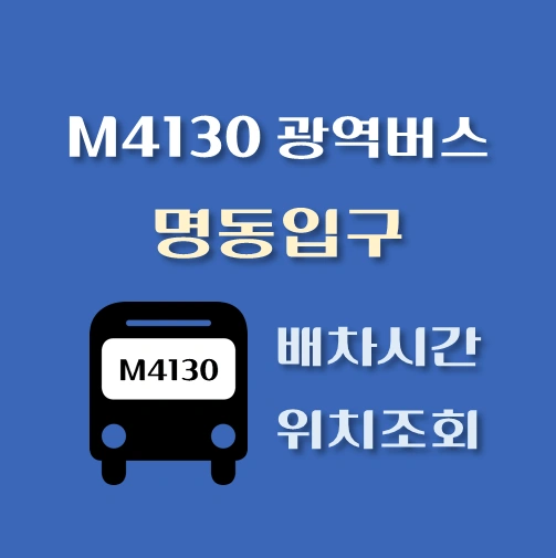 썸네일-M4130번-광역버스-명동입구-정류장-위치-배차시간
