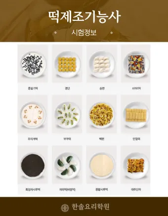 떡제조기능사 실기준비물 합격비용 강의추천 전통떡 특화 전략_2