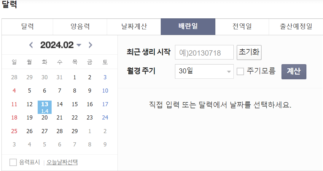 배란일 계산기