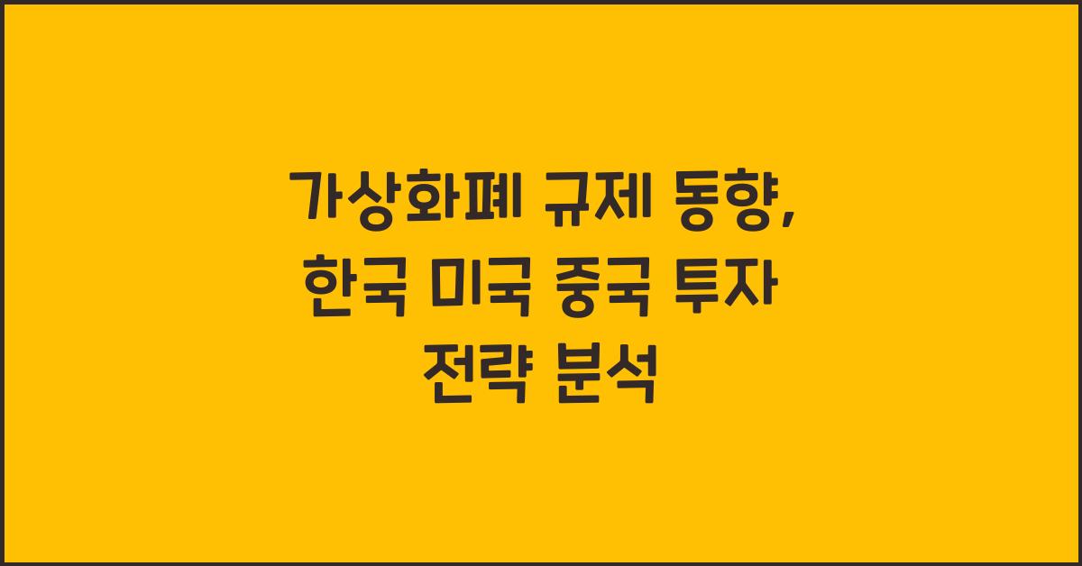 가상화폐 규제 동향: 2026년 한국 vs 미국 vs 중국, 투자 전략은?