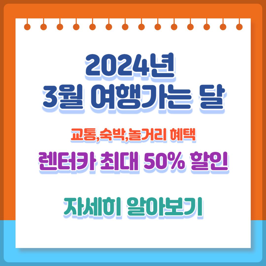 2024년 3월 여행가는 달 할인혜택