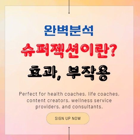 슈퍼젝션(Superjection)이란? 효과와 부작용까지 완벽 분석