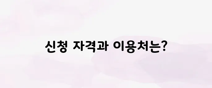 국민내일배움카드 신청자격 및 사용처