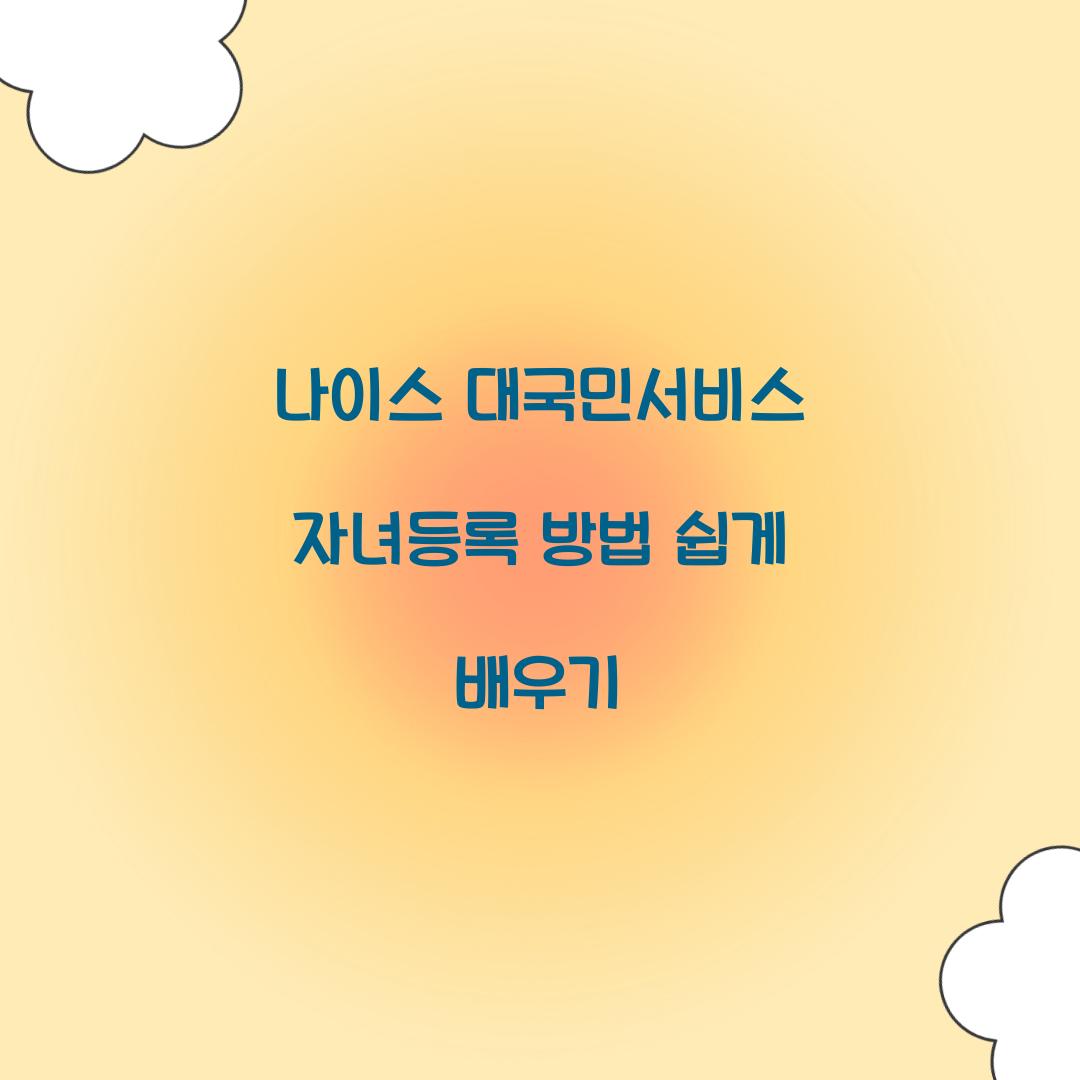 나이스 대국민서비스 자녀등록