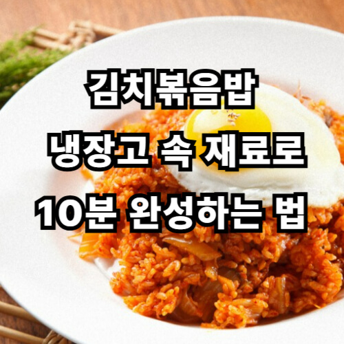 김치볶음밥, 냉장고 속 재료로 10분 완성하는 법
