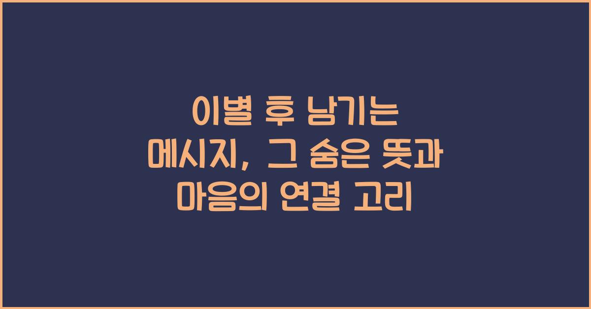 이별 후 남기는 메시지  