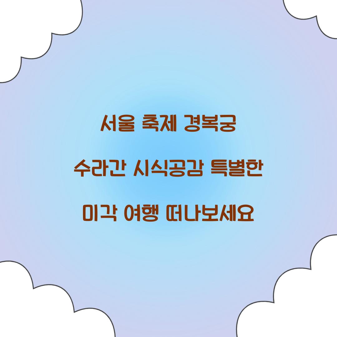 서울 축제 경복궁 수라간 시식공감