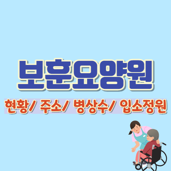 보훈요양원 현황-썸네일