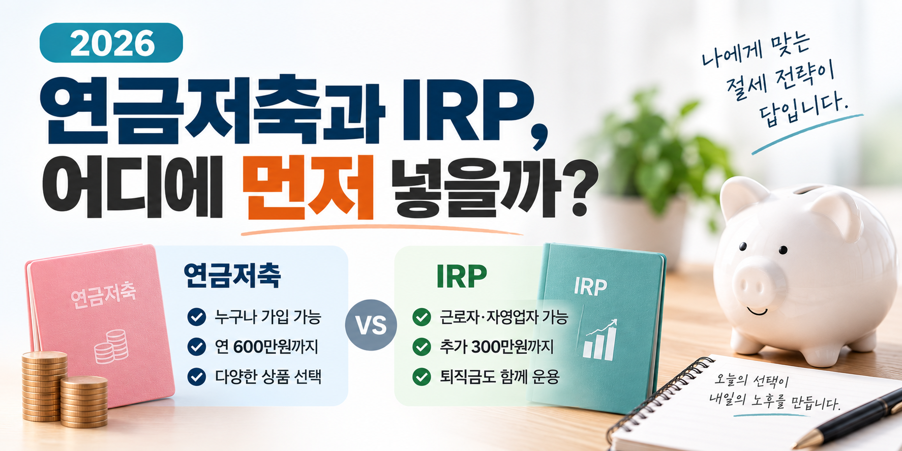 연금저축 IRP 비교 이미지