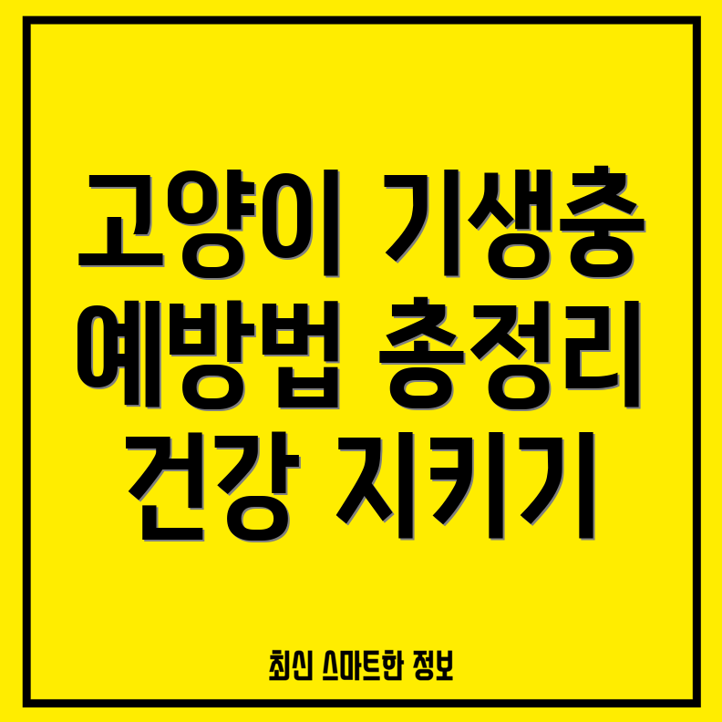 고양이 외부 기생충