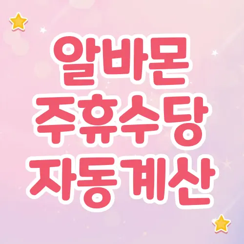알바몬 주휴수당 계산기
