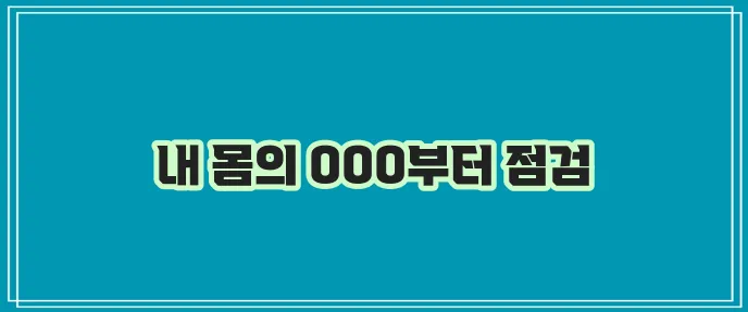 체중 조절이 힘들다면 이것부터 의심해봐야 합니다!