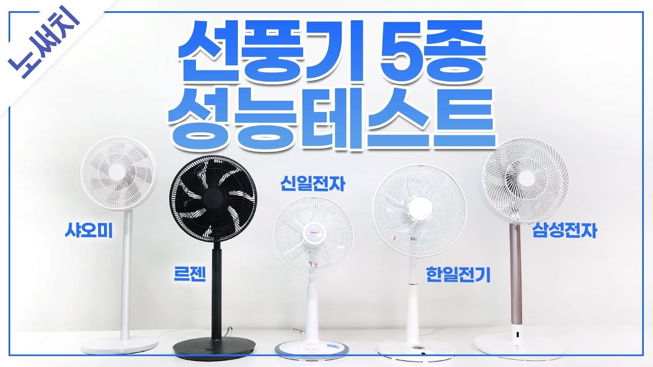 선풍기 고르는법 추천 3종 비교