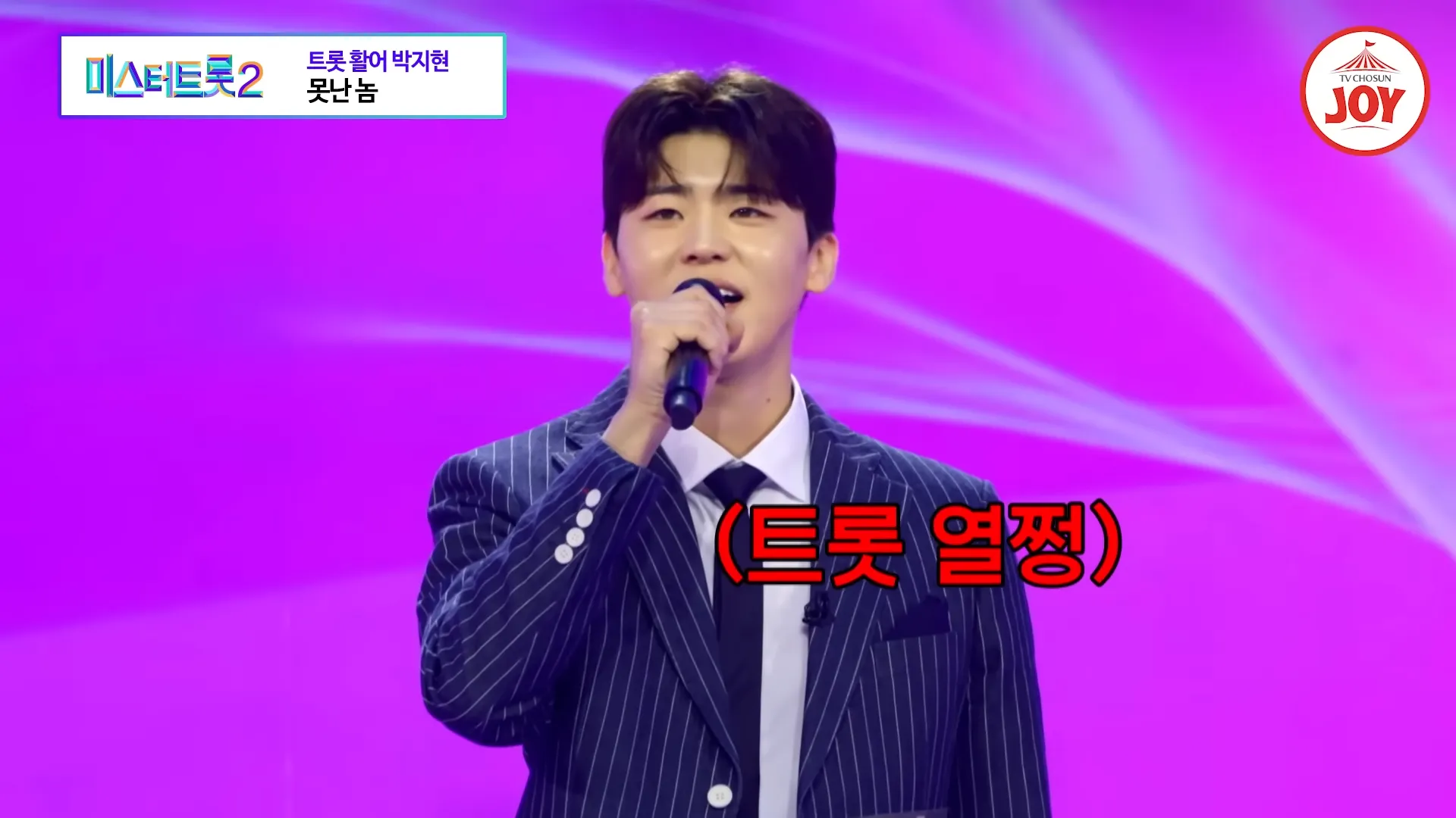미스터트롯2-박지현