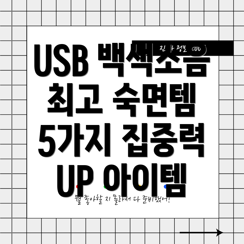 USB백색소음숙면과집중력을위한최고의선택5가지아이템분석