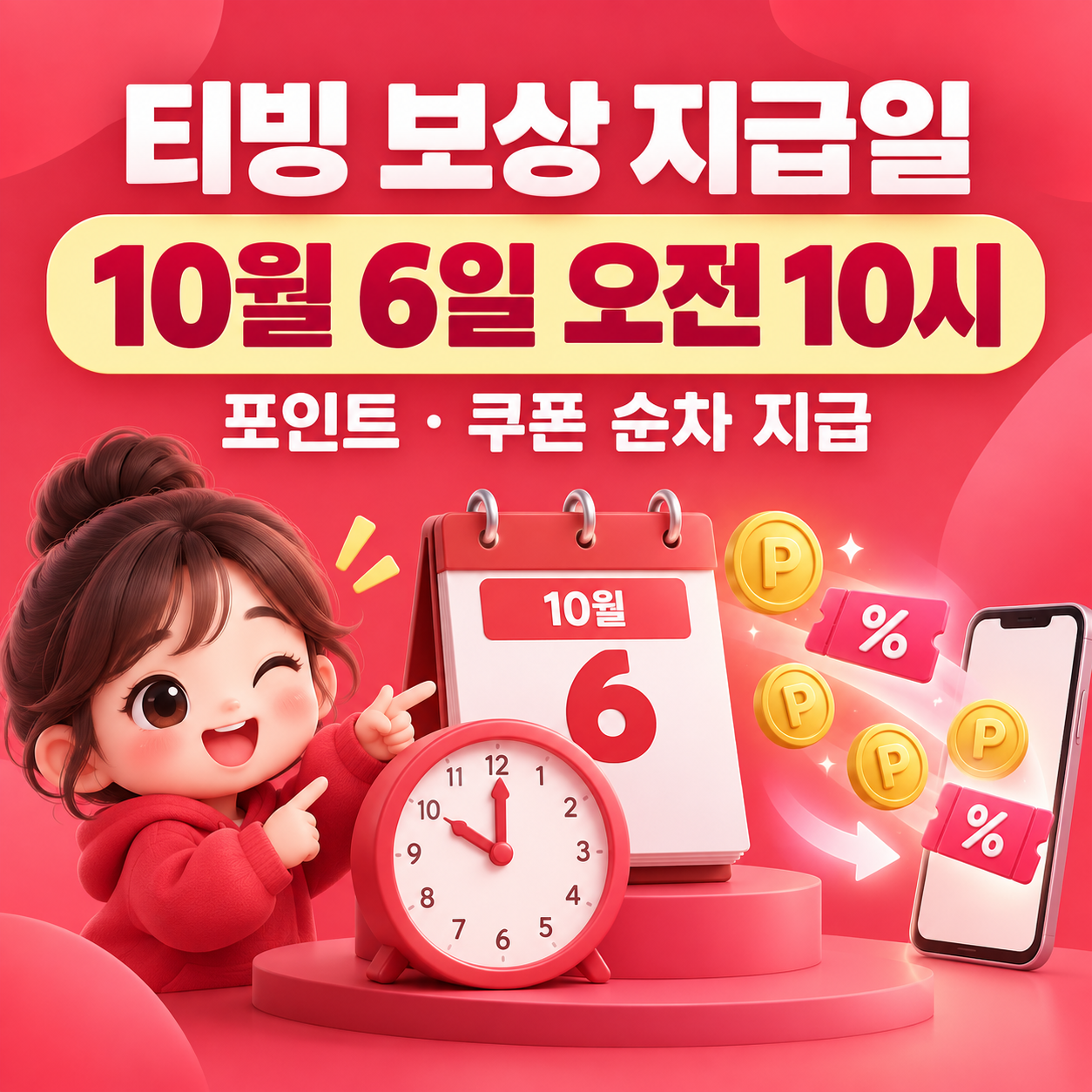 티빙 보상 지급일 언제?｜10월 6일 오전 10시부터 포인트&middot;쿠폰 순차 지급