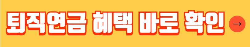 퇴직연금 종류 수령방법