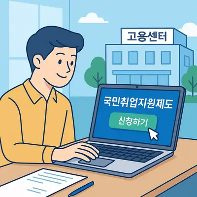 국민취업지원제도 1유형 2유형 차이점과 구직수당 신청 완벽 가이드