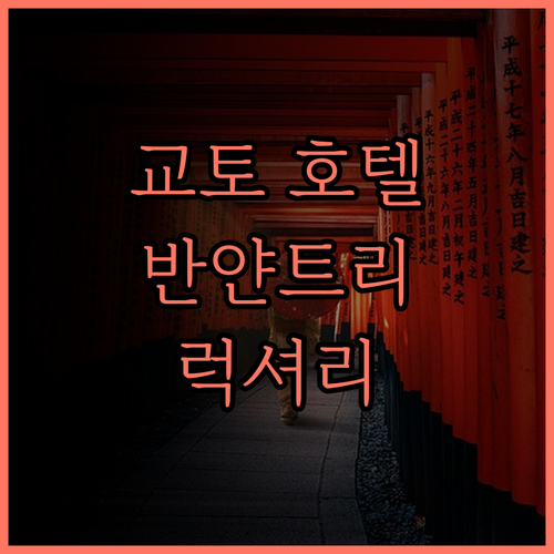 반얀 트리 히가시야마 교토 후기 교토