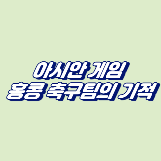 아시안 게임 홍콩 축구팀의 기적