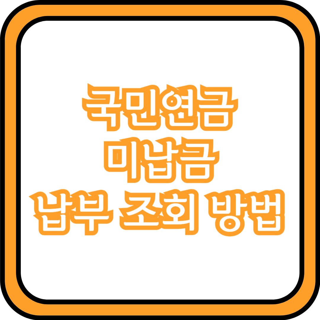 국민연금 미납금 납부 조회 방법