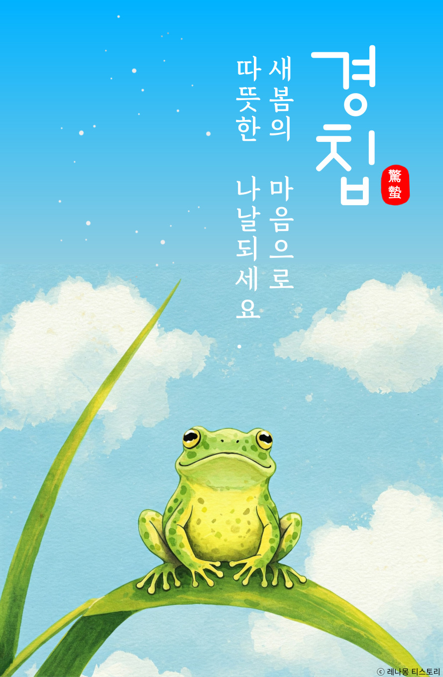 경칩 인사 이미지