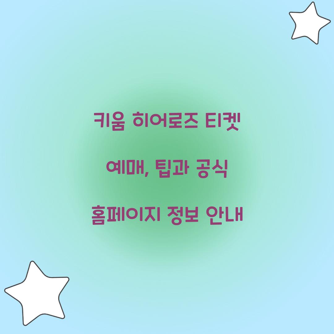 키움 히어로즈 티켓 예매