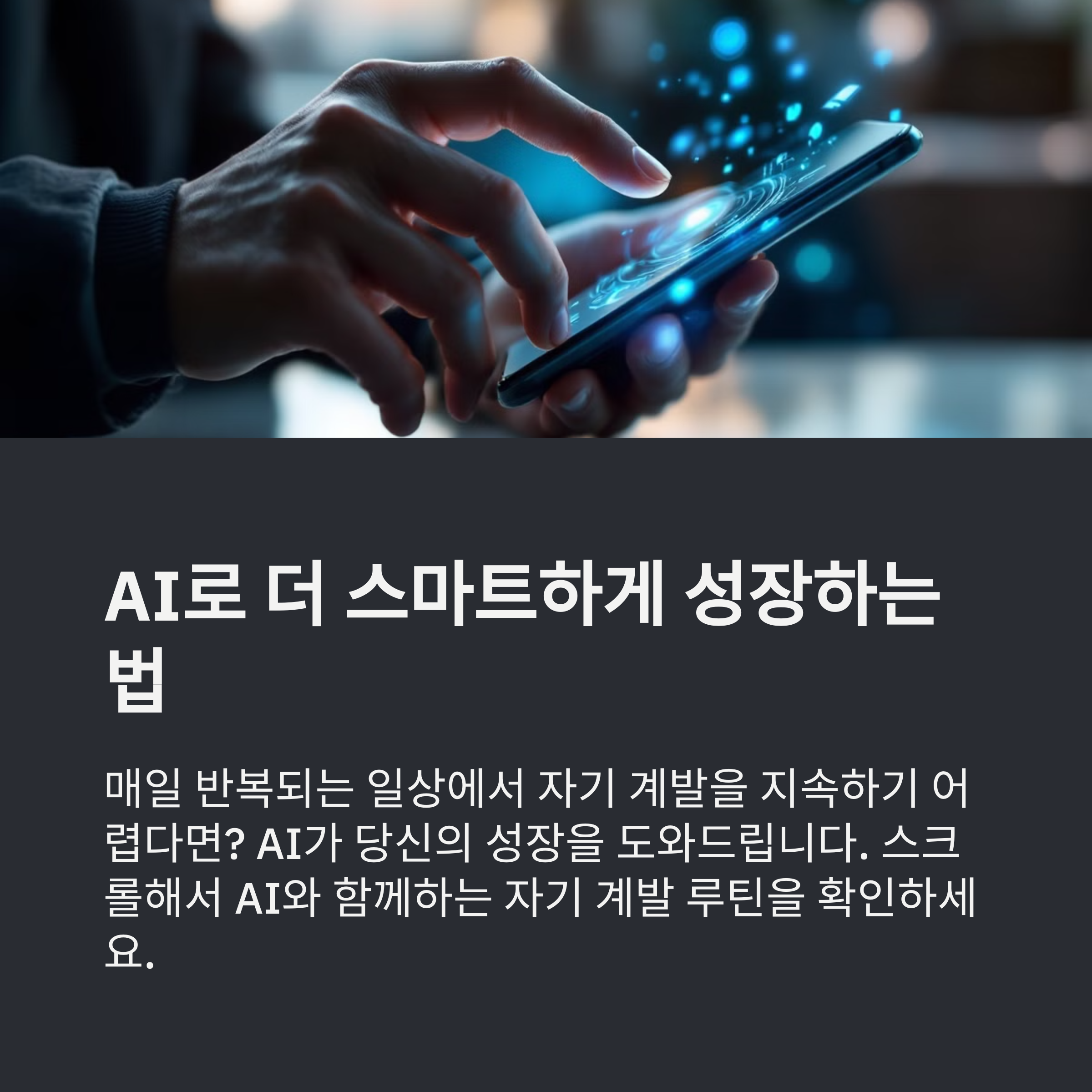 AI와 함께하는 자기 계발 루틴 만들기: 똑똑하게 나를 성장시키는 방법