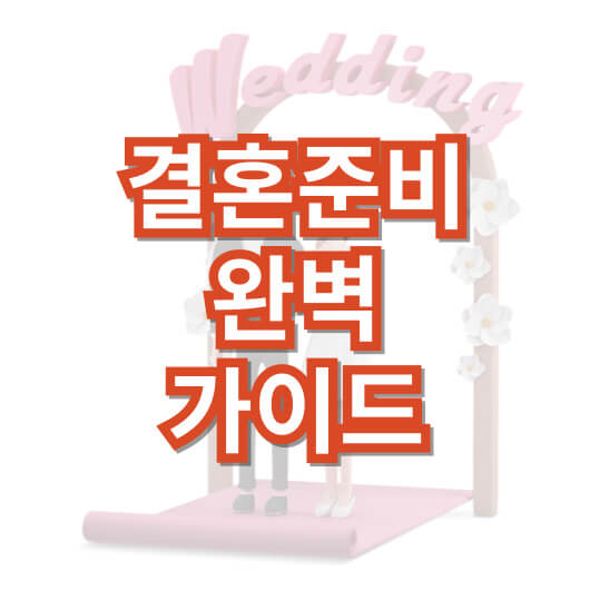 결혼-준비-완벽-가이드