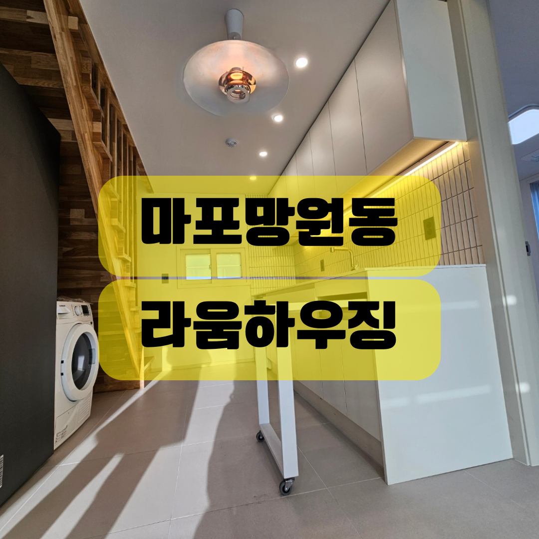 망원동 빌라