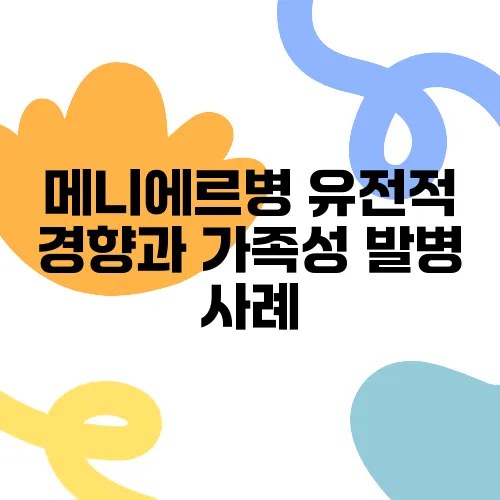 메니에르병 유전적 경향과 가족성 발병 사례