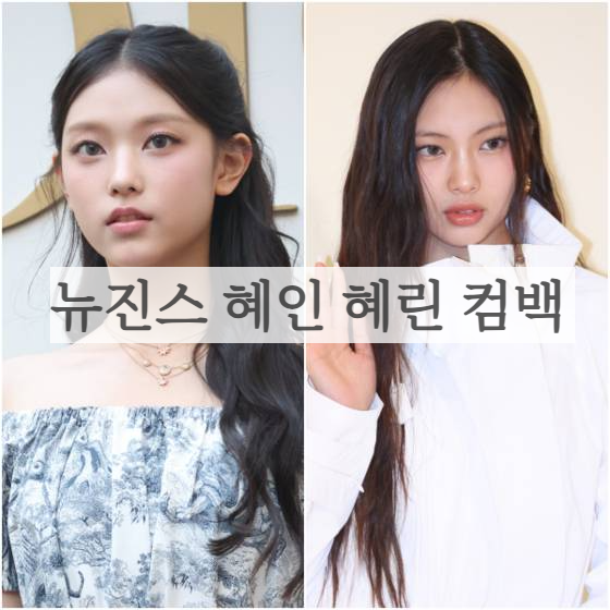 어도어 측 뉴진스 해린 혜인 함께 하기로 컴백 예정, 하니 민지 다니엘은 입장無