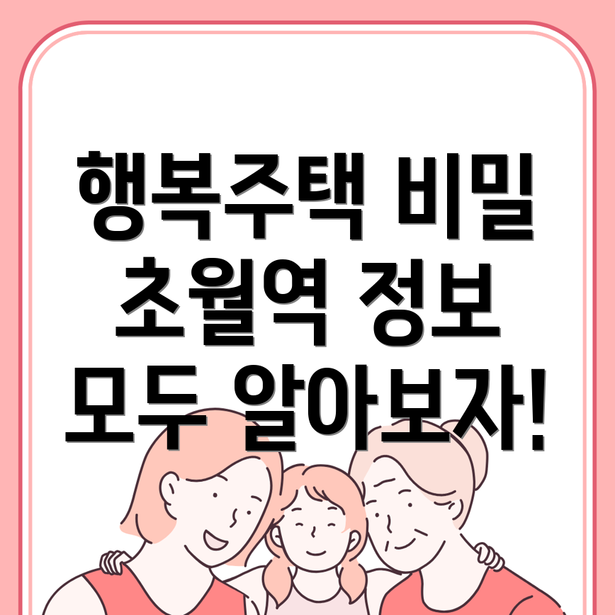 초월역 행복주택