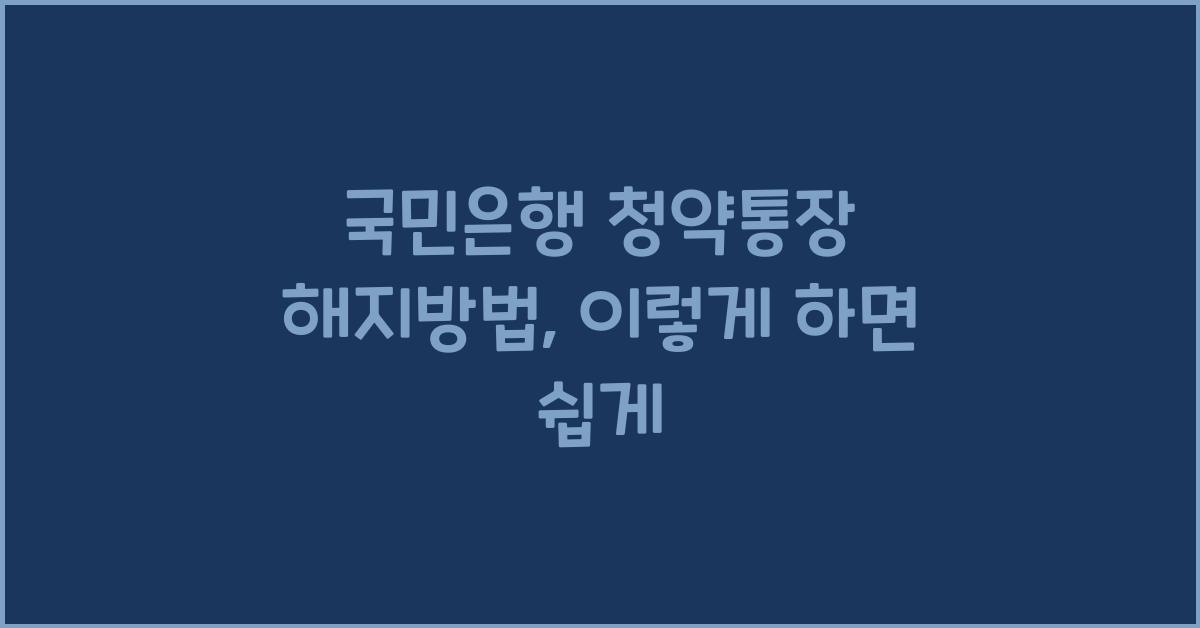 국민은행 청약통장 해지방법
