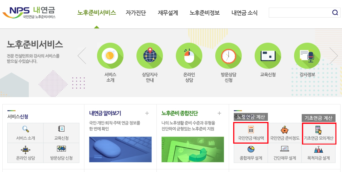 국민연금-노후준비서비스-홈페이지