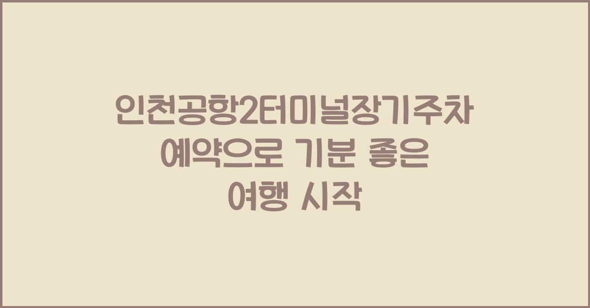 인천공항2터미널장기주차예약