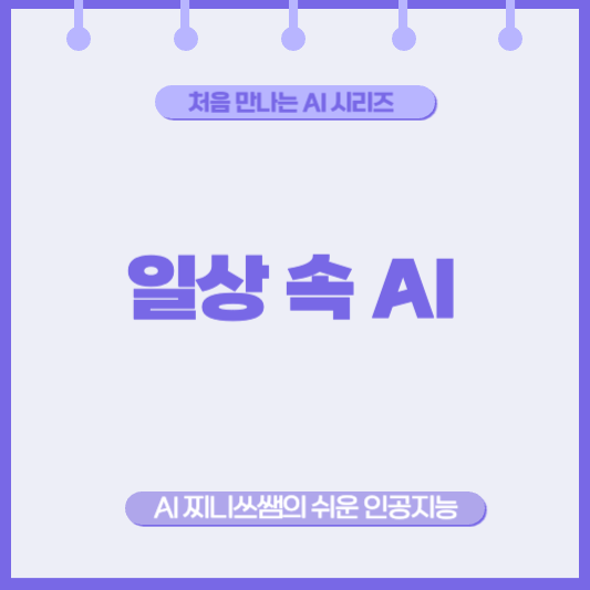 AI가 우리 일상에서 어디에 쓰이고 있나요?