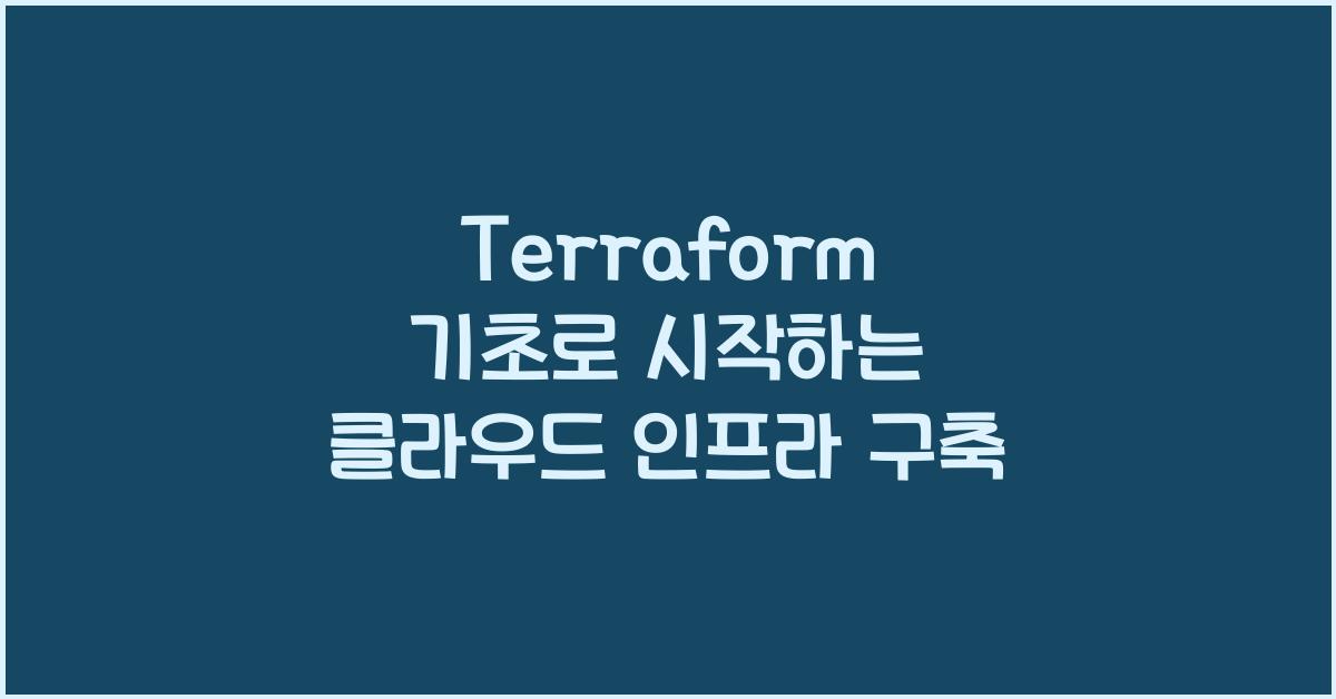 Terraform 기초