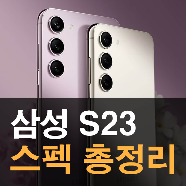 갤럭시 S23 스펙 총정리
