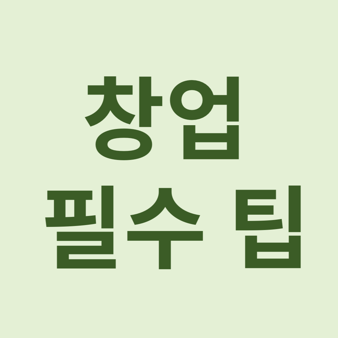 창업 관련 사진