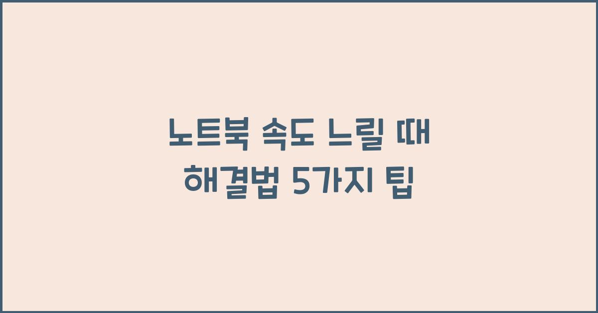 노트북 속도 느릴 때 해결법
