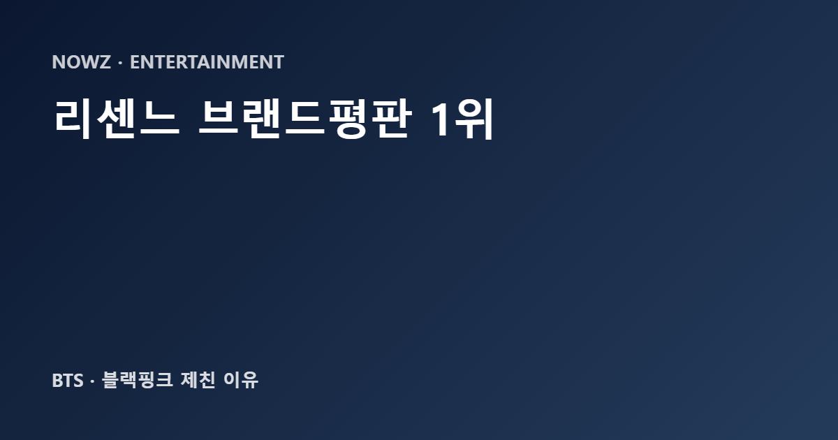 리센느 2026년 9월 아이돌그룹 브랜드평판 1위와 주요 순위를 정리한 이미지