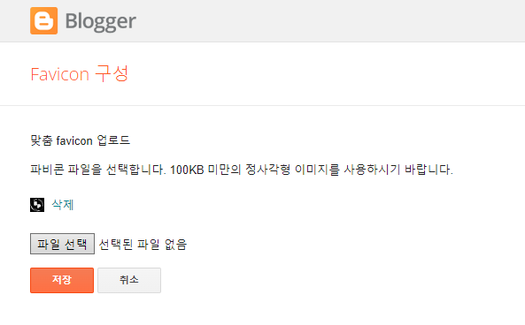 구글 블로그 블로거 파비콘 입력 화면