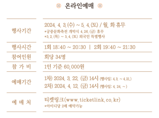 2024년 경복궁 별빛야행 온라인 예매 방법