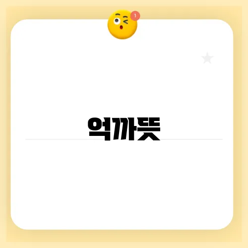 억까뜻