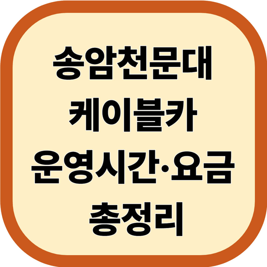 송암천문대 케이블카 운영시간&middot;요금 총정리