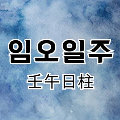 임오일주(壬午日柱)