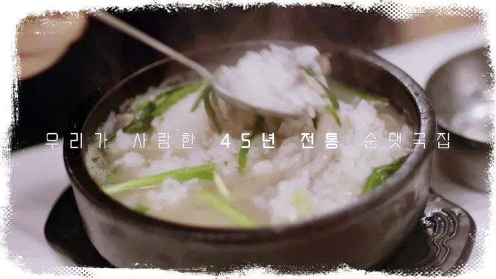 KBS-한국의밥집-49년-전통-장작불-부안-순대국-전북-부안-맛집