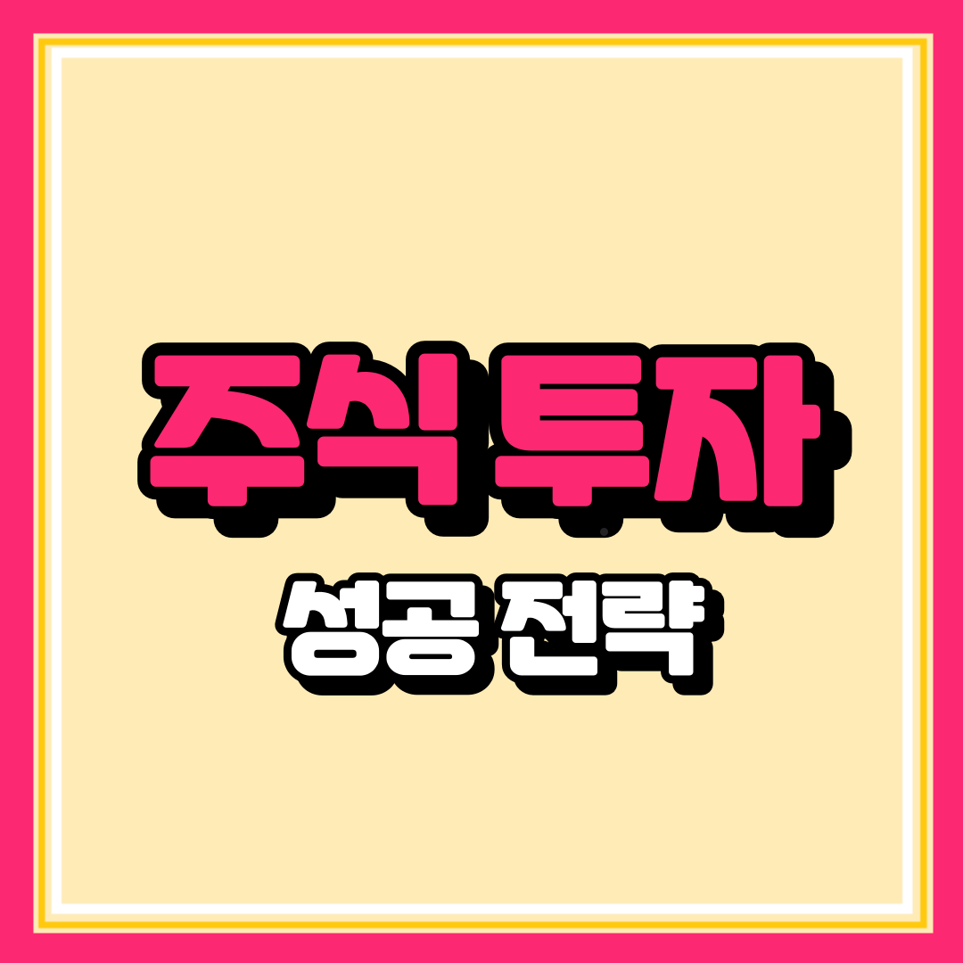 주식투자 성공전략